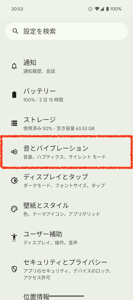 設定画面を起動して「音とバイブレーション」を選択します